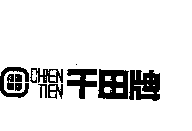 千田牌及圖CHIEN TIEN