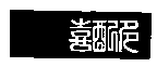 喜配多
