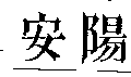 安陽