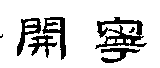 開寧