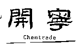 開寧CHEMTRADE