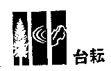 台耘及圖