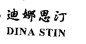 迪娜思汀DINA STIN