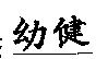 幼健
