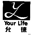 允徠YOUR LIFE及圖