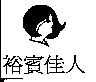 裕賓佳人及圖