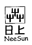 日上及圖NeeSun