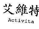 冠昇食品工業股份有限公司 艾維特Activita