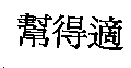 幫得適