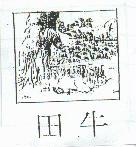 田牛及圖