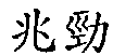 兆勁