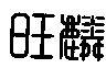 旺麟