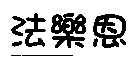 智塔興業股份有限公司 法樂恩