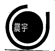 震宇及圖