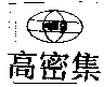 高密集及圖