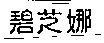 碧芝娜企業有限公司 碧芝娜