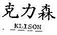 克力森KLISON