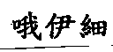 哦伊細