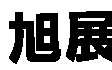 旭展