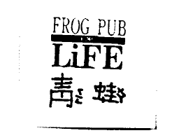 FROG PUB FOR LIFE 青蛙