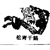 松青千鶴及圖