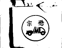 宗懋及圖