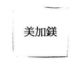 美加鎂