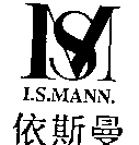 依斯曼及圖I.S.MANN.