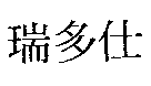 瑞多仕