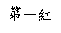 第一紅