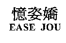 憶姿嬌EASE JOU