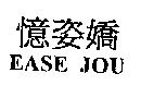 憶姿嬌EASE JOU