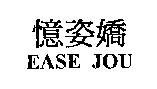 憶姿嬌EASE JOU
