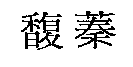 馥蓁