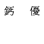 鈣優