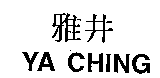 雅井YA CHING