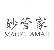 台灣妙管家股份有限公司 妙管家MAGIC AMAH