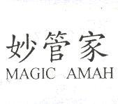 台灣妙管家股份有限公司 妙管家 MAGIC AMAH