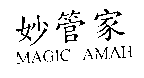 台灣妙管家股份有限公司 妙管家 MAGIC AMAH