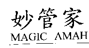 台灣妙管家股份有限公司 妙管家MAGIC AMAH