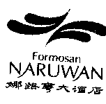 娜路彎大酒店NARUWAN Formosan及圖