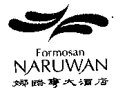 娜路彎 NARUWAN Formosan 及圖