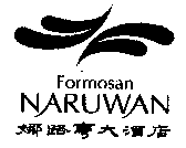 娜路彎 Formosan NARUWAN  及圖