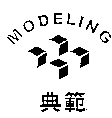 典範及圖MODELING