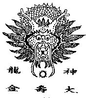 神龍大壽金及圖