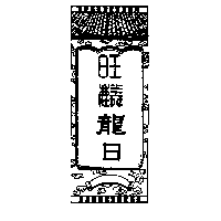 旺麟龍日及圖