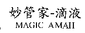 台灣妙管家股份有限公司 妙管家–滴液MAGIC AMAH