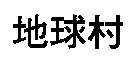 地球村