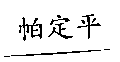 帕定平