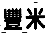 豐米
